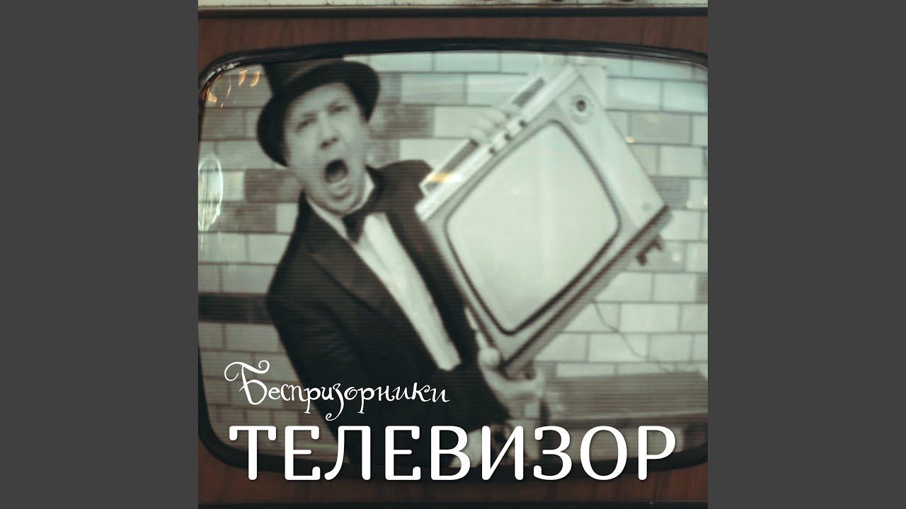 Телевизор смотреть онлайн