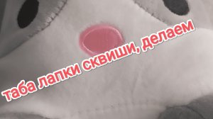 делаем таба лапку 2 часть.