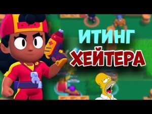 АСМР БРАВЛ СТАРС | ИТИНГ ХЕЙТЕРА🤡