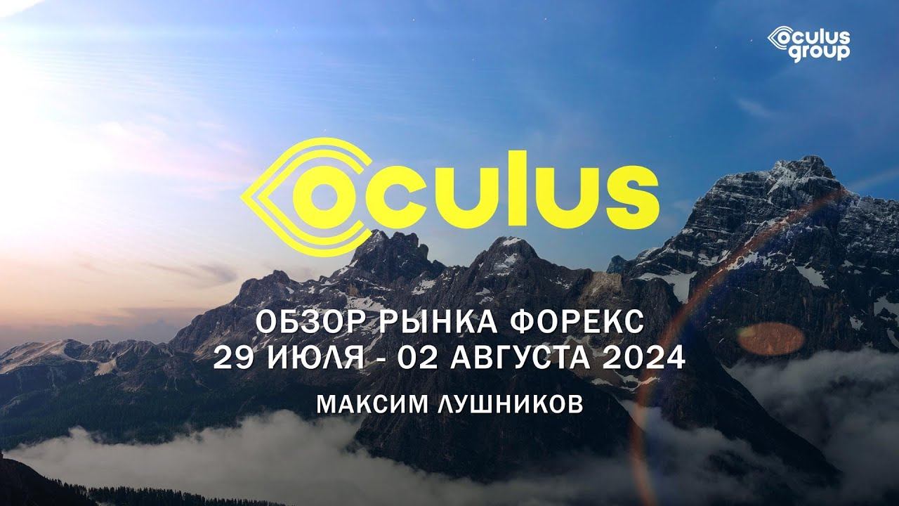 Недельный обзор рынка Форекс 29 июля - 02 августа 2024 смотреть онлайн