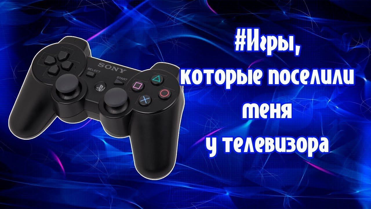 Игры, которые поселили меня у телевизора (перезалив) смотреть онлайн