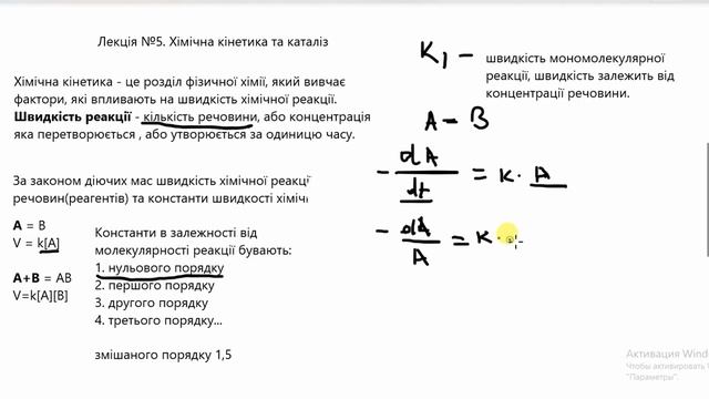 Фіз і кол хімія Лекція Хімічна кінетика. Константи реакцій І та ІІ порядку. смотреть онлайн