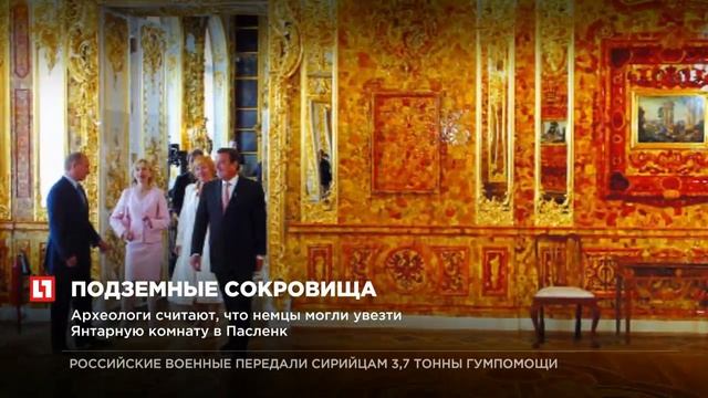 Польские археологи планируют найти Янтарную комнату в подземных туннелях смотреть онлайн