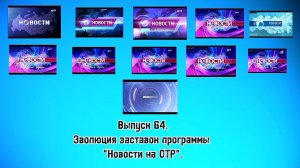 История заставок | Выпуск 64 | «Новости на ОТР».