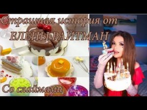 Страшная история от Елены Райтман+слаймы. Подпишись!!!