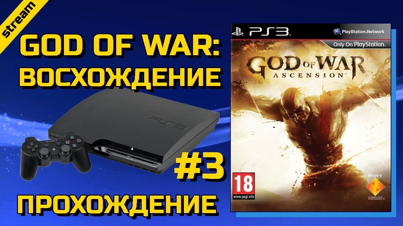 GOD OF WAR: ВОСХОЖДЕНИЕ ► PS3 ► ПРОХОЖДЕНИЕ ► ЧАСТЬ 3 смотреть онлайн