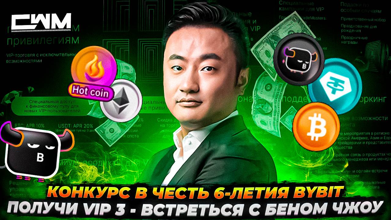Конкурс в честь 6-летия ByBit. Получи VIP3 встреться с Беном Чжоу.
