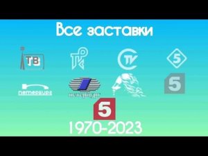 Все заставки Ленинградской программы/Пятого канала(1970-2023)