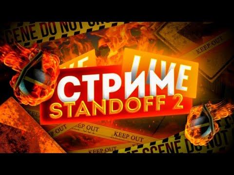 Standoff 2•Играю с подписчиками..читай условия в описании.. смотреть онлайн