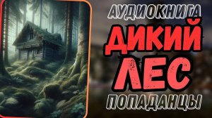 Аудиокнига | ПОПАДАНЦЫ: Дикий лес