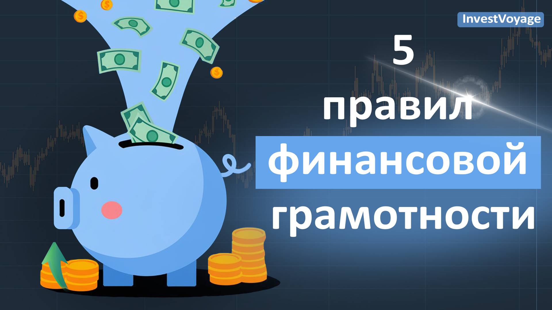 5 правил финансовой грамотности смотреть онлайн