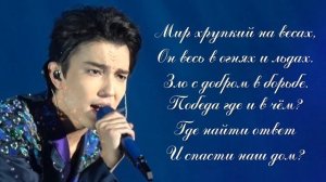 Перевод песни -- Димаш Кудайберген "War and Peace" 2019