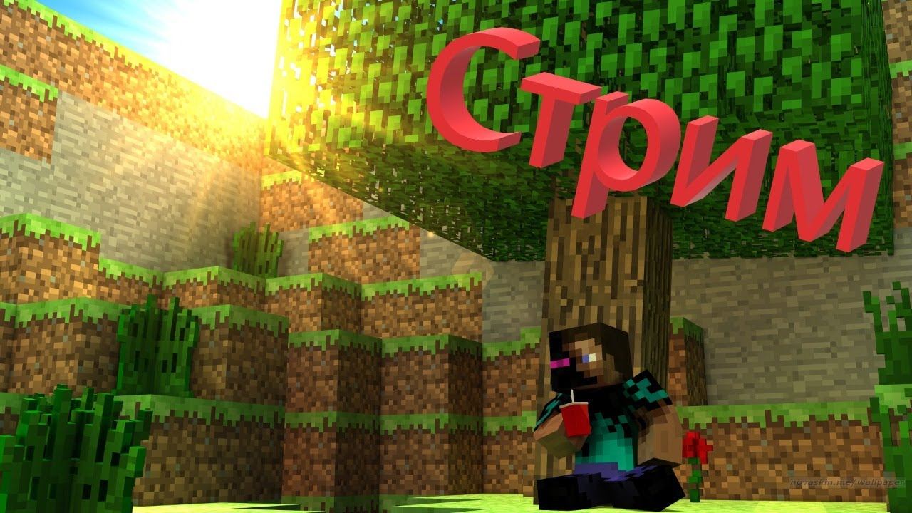 Стрим minecraft | выживание | ванила | что-то ещё | играем на сервере с подписчиками смотреть онлайн
