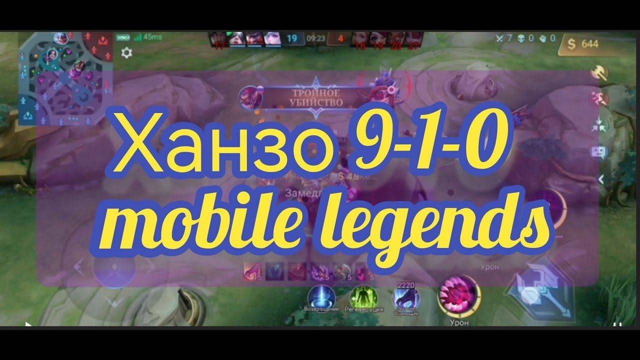 Ханзо топовый герой mobile legends смотреть онлайн