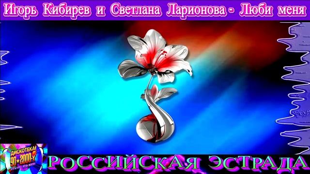 ИГОРЬ КИБИРЕВ , СВЕТЛАНА ЛАРИОНОВА. ЛЮБИ МЕНЯ.2024 смотреть онлайн