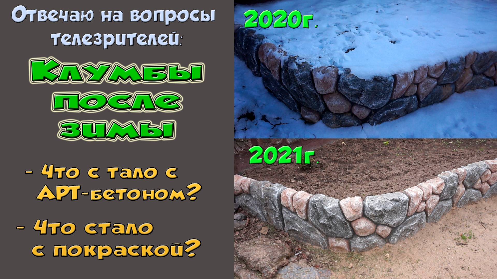 Вопросы и ответы. Как Арт-бетон пережил зиму? смотреть онлайн