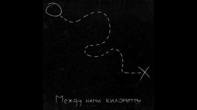 Айскрин - Между Нами Километры (Bella_Remix) смотреть онлайн