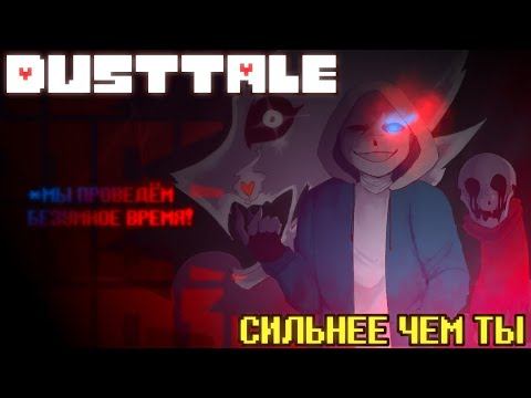 DUSTTALE - СИЛЬНЕЕ ЧЕМ ТЫ ( РУССКИЙ КАВЕР ) смотреть онлайн