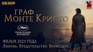 Граф Монте Кристо (2024) Любовь, предательство, возмездие