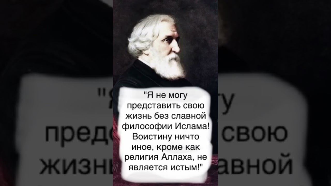 Тургенев о истинности ислама! смотреть онлайн