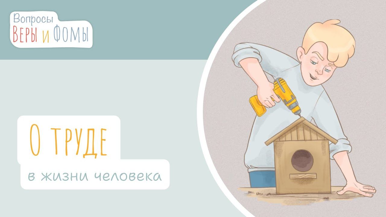 О труде (аудио). Вопросы Веры и Фомы смотреть онлайн