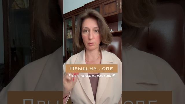 Прыщ на попе #психосоматика | Фурункул или Герпес на ягодице смотреть онлайн