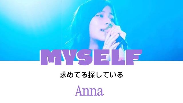 Cheerful Annaソロ曲【myself】 смотреть онлайн