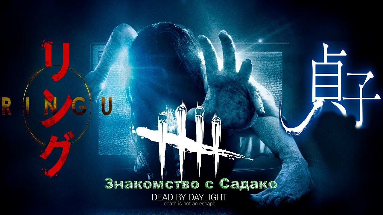 Dead by Daylight (Onryo) - Знакомство с Садако смотреть онлайн