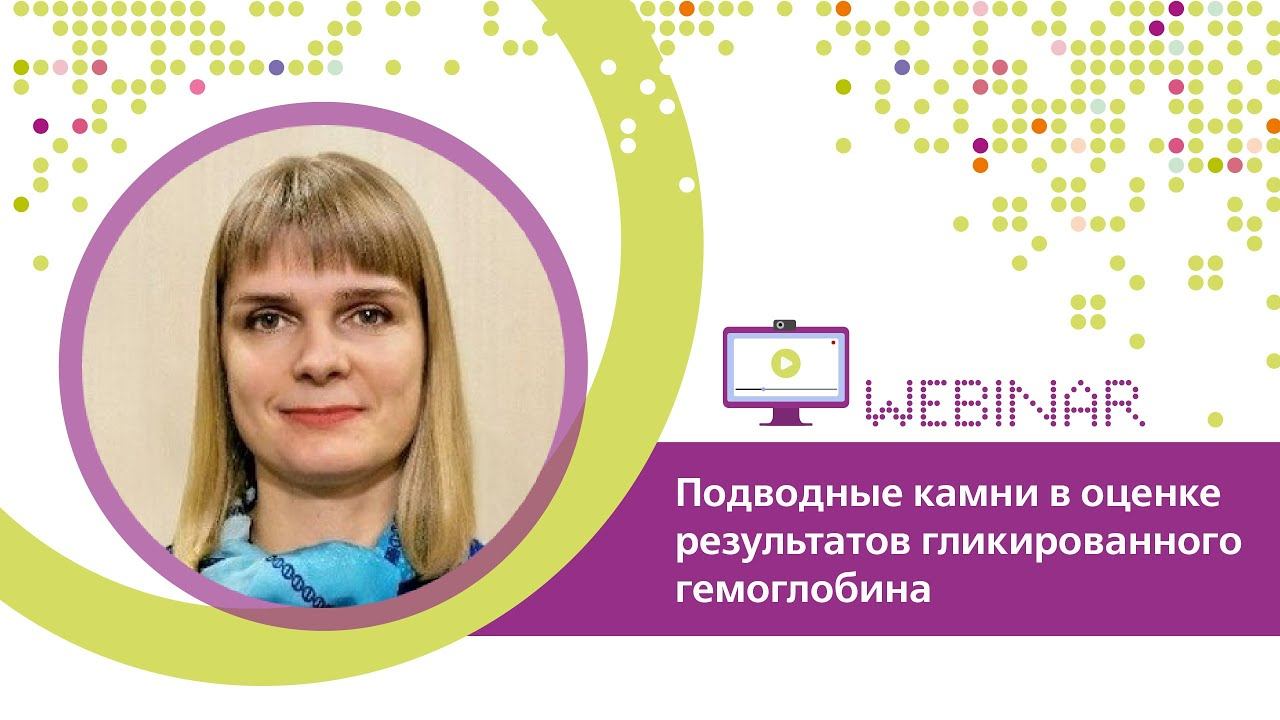 Подводные камни в оценке результатов гликированного гемоглобина смотреть онлайн