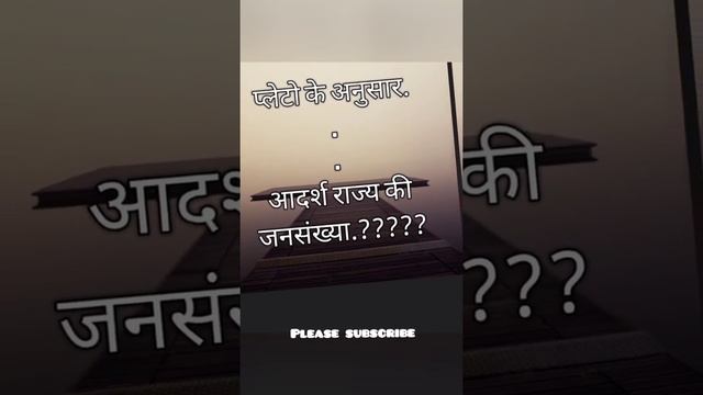 प्लेटो का आदर्श राज्य #plato #ideal_state #politicalscience смотреть онлайн