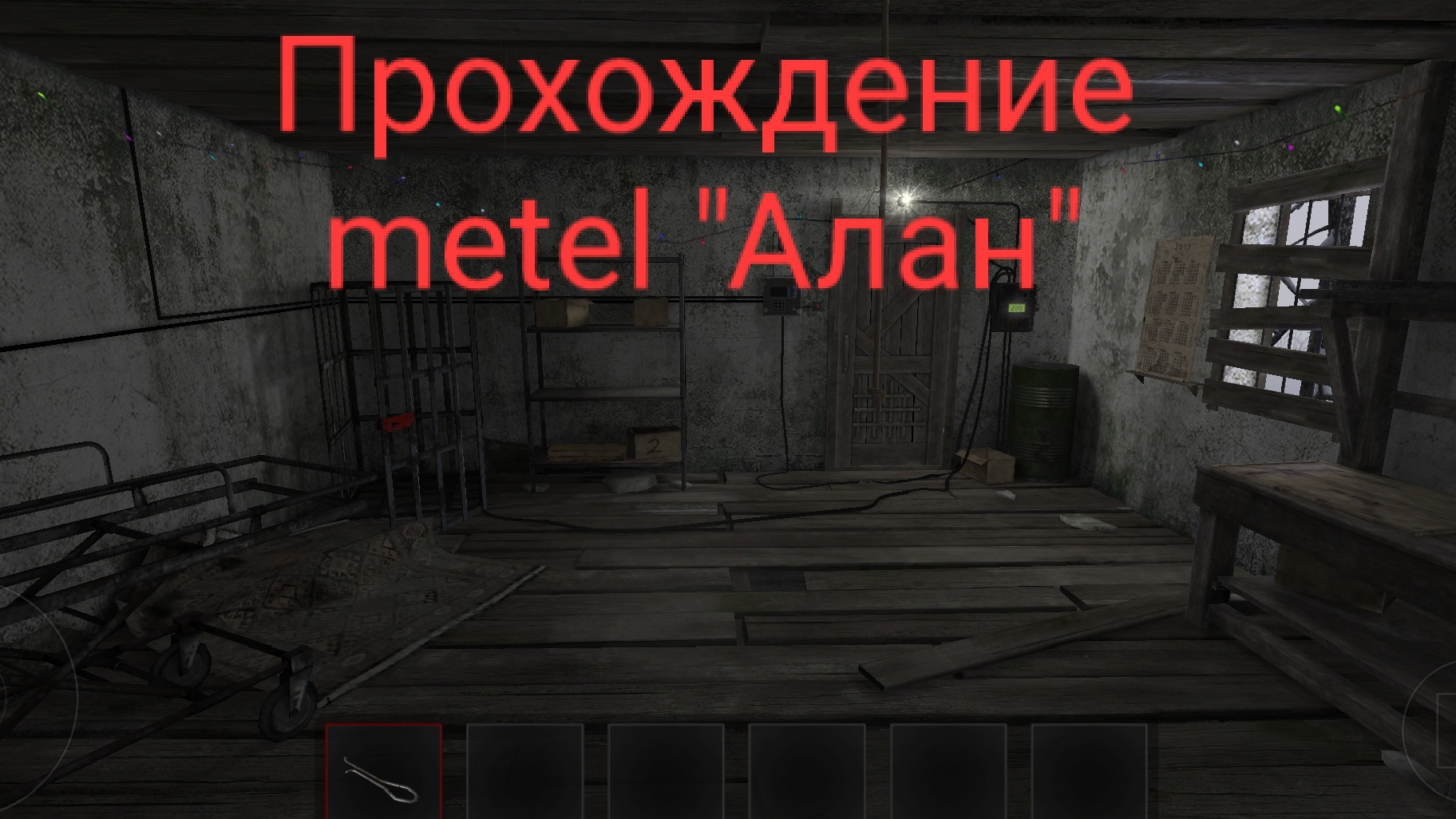 Прохождение Metel главы 