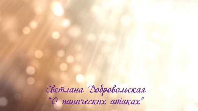 О панических атаках смотреть онлайн