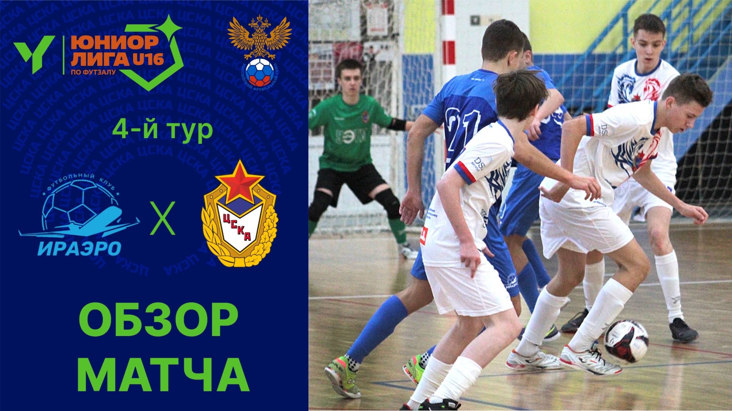 Юниорлига U-16 | ИрАэро - ЦСКА. Обзор матча