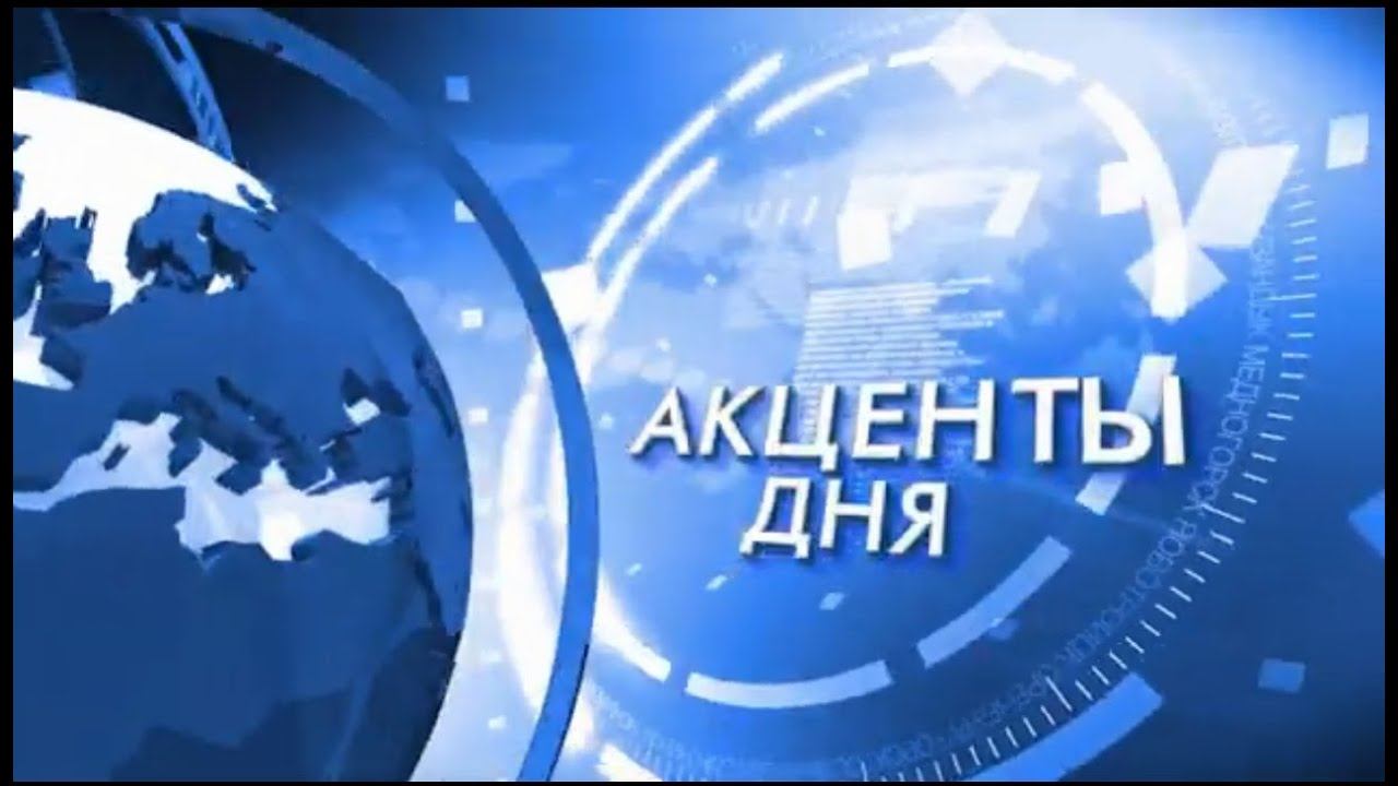 АКЦЕНТЫ ДНЯ 30.07.19 смотреть онлайн