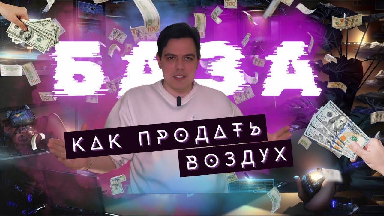 КАК ПРОДАТЬ ВОЗДУХ? ГАЙД 100% смотреть онлайн