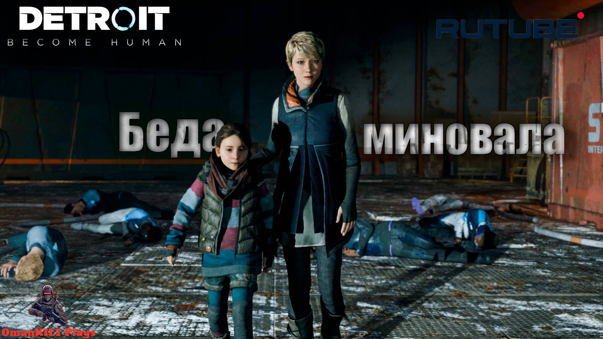 Detroit: Become Human
Перепутье
Часть 30 смотреть онлайн