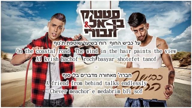 Static and Ben El – Kvish HaHoff (Prod. by Jordi) | סטטיק ובן אל תבורי - כביש החוף (Prod. by Jordi) смотреть онлайн