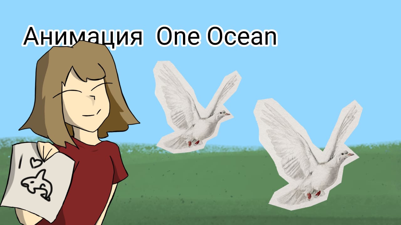 Анимация One Ocean