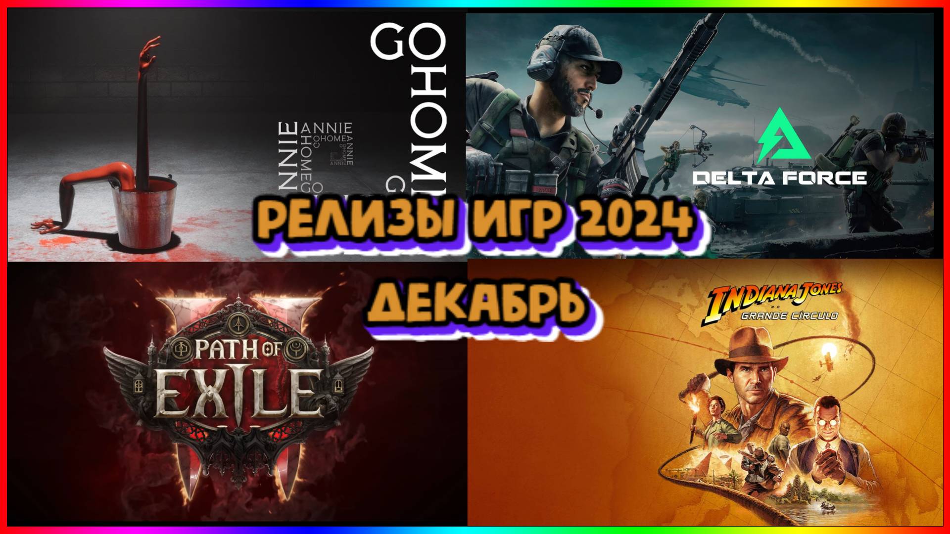 Во что поиграть в декабре 2024 года от Falclar Games #игры #топигрдекабрь #игры2024