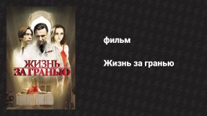Жизнь за гранью (фильм, 2009)