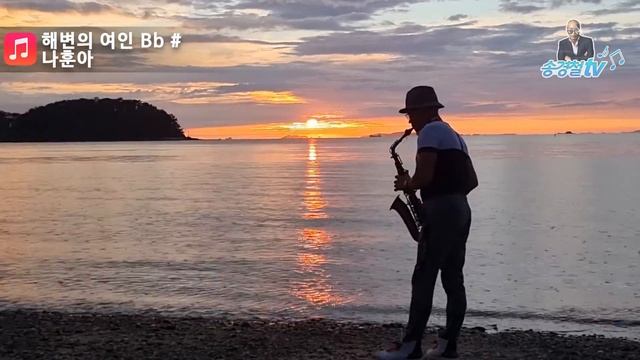 해변의 여인(나훈아) - 송경철 색소폰 연주 Korean actor Song kyung chul's Saxophone смотреть онлайн