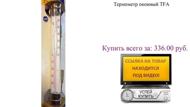 Термометр оконный TFA Посмотреть смотреть онлайн