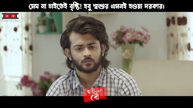 এমন হবু শ্বশুর ঘরে ঘরে দরকার | Chatri Jokhon Bou | Siam Mridha | Saila Sathy | Password Clips смотреть онлайн