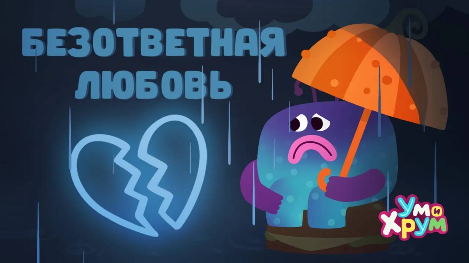 БЕЗОТВЕТНАЯ ЛЮБОВЬ.АНТИХИТ - Ум и Хрум - Песенки для детей смотреть онлайн