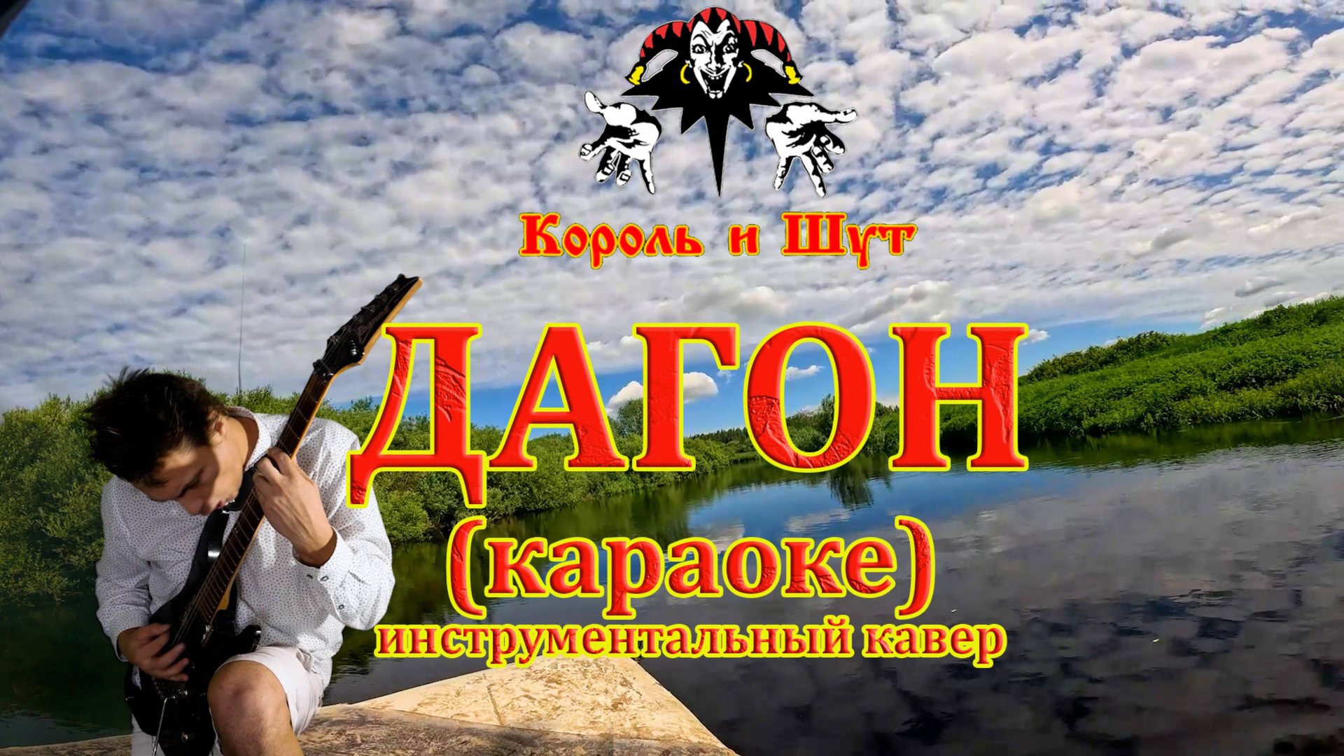 Караоке, король и шут. ДАГОН