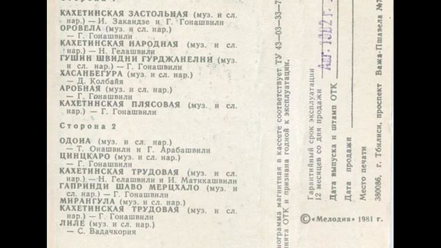 Вокальный ансамбль "Рустави" (MC 1981) смотреть онлайн