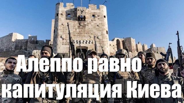 Ситуация в Алеппо должна привести к полной капитупяции Киева смотреть онлайн