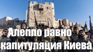Ситуация в Алеппо должна привести к полной капитупяции Киева