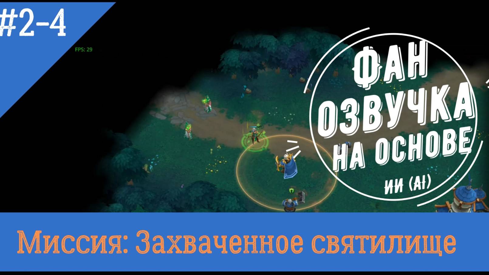 Миссия свет 2-4: Захваченное святилище