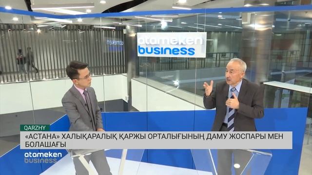 «АСТАНА» ХАЛЫҚАРАЛЫҚ ҚАРЖЫ ОРТАЛЫҒЫНЫҢ ДАМУ ЖОСПАРЫ МЕН БОЛАШАҒЫ/QARZHY (10.11.19) смотреть онлайн